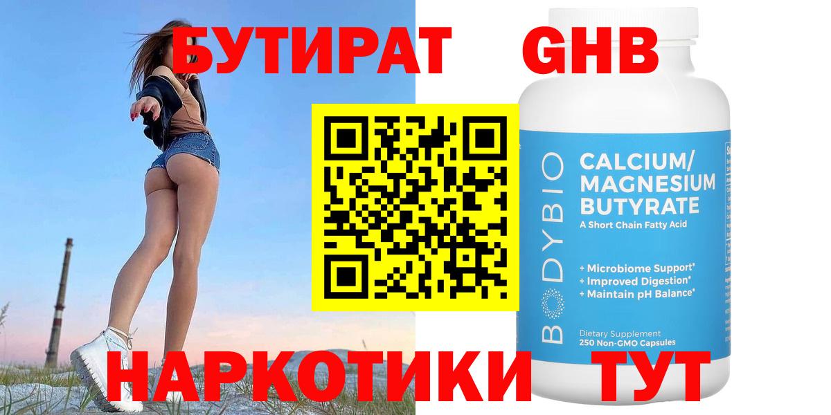 Кропоткин  БУТИРАТ  Вход с VPN  Бутират жидкий экстази 