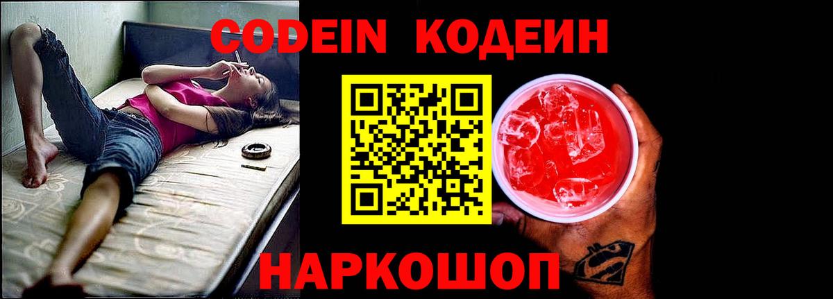 Кропоткин  Codein Purple Drank  Вход с VPN  Кодеиновый сироп Lean Purple Drank 